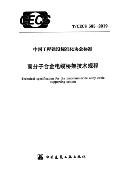 T/CECS 585-2019 高分子合金電纜橋架技術(shù)規程 Technical specification for the macromolecule alloy ca supporting system