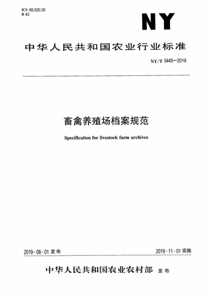 NY/T 3445-2019 畜禽養殖場(chǎng)檔案規范 Specification for livestock farm archives
