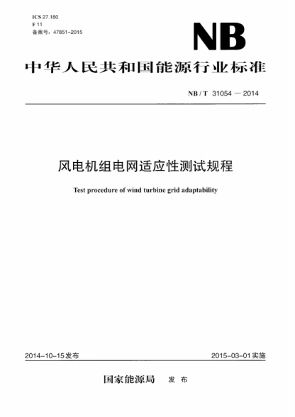 NB/T 31054-2014 風(fēng)電機組電網(wǎng)適應性測試規程 Test procedure of wind turbine grid adaptability