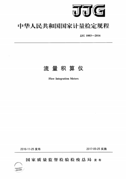 JJG 1003-2016 流量積算儀檢定規程 Verification Regulation of Flow Integration Meters