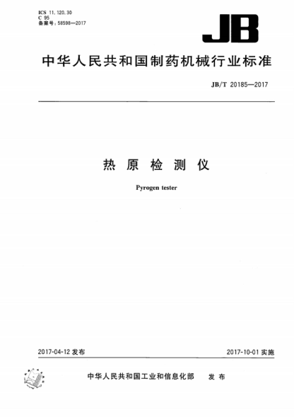 JB/T 20185-2017 熱原檢測儀 Pyrogen tester