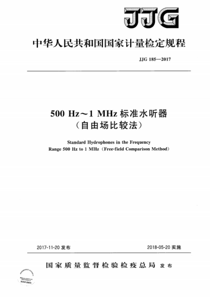 JJG 185-2017 500Hz~1MHz標準水聽(tīng)器檢定規程(自由場(chǎng)比較法) Standard Hydrophones in the Frequency Range 500 Hz to 1 MHz (Free-field Comparison Method)