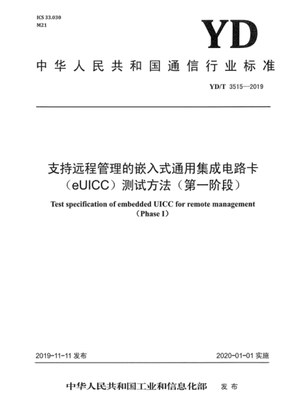 YD/T 3515-2019 支持遠程管理的嵌入式通用集成電路卡(eUICC)測試方法(第一階段) Test specification of embedded UICC for remote management (Phase I)