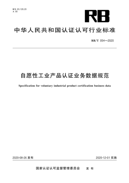 RB/T 054-2020 自愿性工業(yè)產(chǎn)品認證業(yè)務(wù)數據規范 Specification for voluntary industrial product certification business data