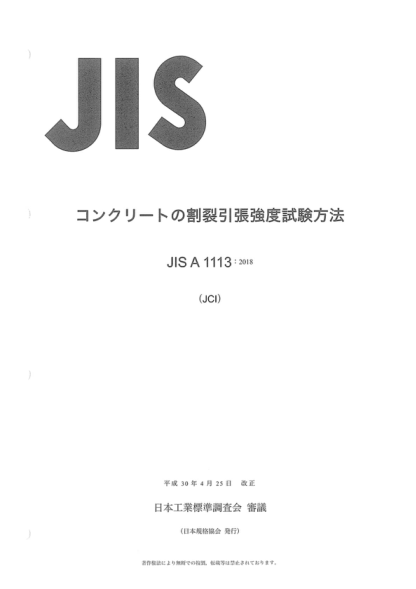 JIS A1113-2018 混凝土抗張強度的試驗方法 Method of test for splitting tensile strength of concrete