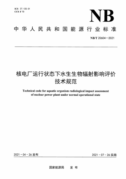 NB/T 20604-2021 核電廠(chǎng)運行狀態(tài)下水生生物輻射影響評價(jià)技術(shù)規范 Technical code for aquatic organism radiological impact assessment of nuclear power plant under normal operational state