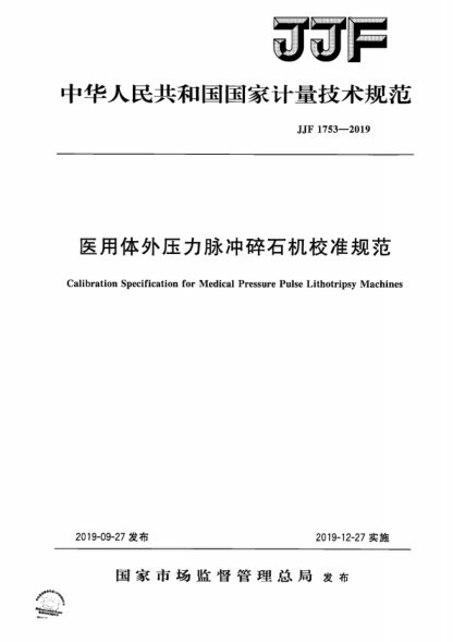 JJF 1753-2019 醫用體外壓力脈沖碎石機校準規范 Calibration Specification for Medical Pressure Pulse Lithotripsy Machines
