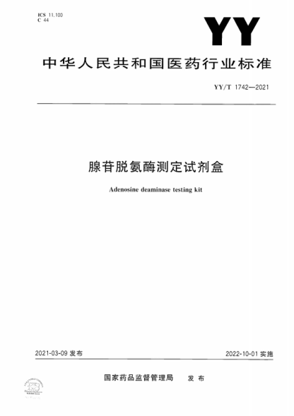 YY/T 1742-2021 腺苷脫氨酶測定試劑盒 Adenosine deaminase testing kit
