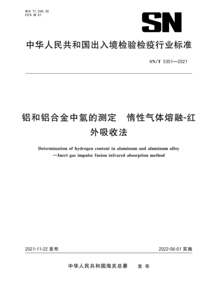 SN/T 5351-2021 鋁和鋁合金中氫的測定 惰性氣體熔融-紅外吸收法 Determination of hydrogen content in aluminum and aluminum alloy - Inert gas impulse fusion infrared absorption method