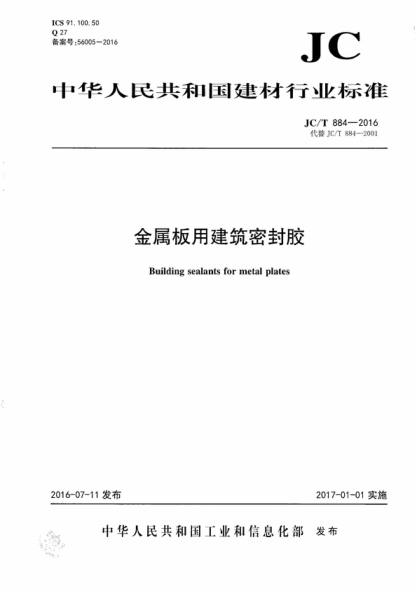 JC/T 884-2016 金屬板用建筑密封膠 Building sealants for metal plates