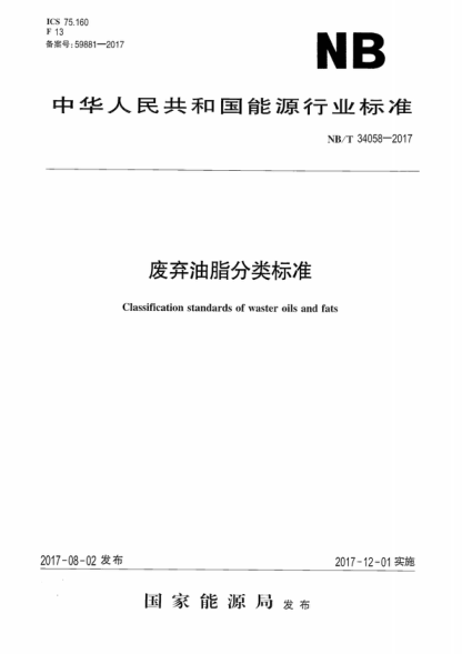 NB/T 34058-2017 廢棄油脂分類(lèi)標準 Classification standards of waster oils and fats