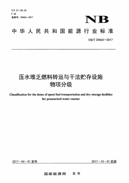 NB/T 20463-2017 壓水堆乏燃料轉運與干法貯存設施物項分級 Classification for the items of spent fuel transportation and dry storage facilities for pressurized water reactor
