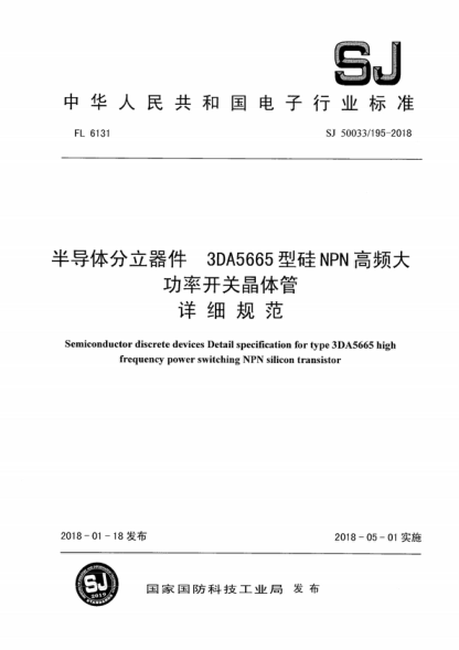 SJ 50033/195-2018 半導體分立器件 3DA5665型硅NPN高頻大功率開(kāi)關(guān)晶體管詳細規范 Semiconductor discrete devices Detail specification for type 3DA5665 high frequency power switching NPN silicon transistor