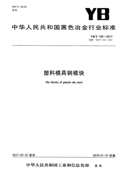 YB/T 129-2017 塑料模具鋼模塊 Die blocks of plastic die steel
