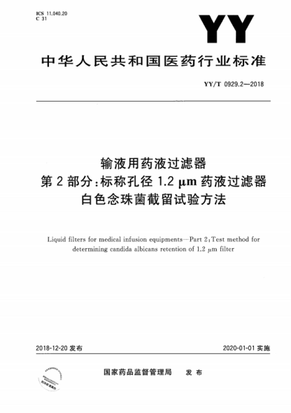 YY/T 0929.2-2018 輸液用藥液過(guò)濾器 第2部分:標稱(chēng)孔徑1.2μm藥液過(guò)濾器白色念珠菌截留試驗方法 Liquid filters for medical infusion equipments—Part 2: Test method for determining candida albicans retention of 1.2 pm filter