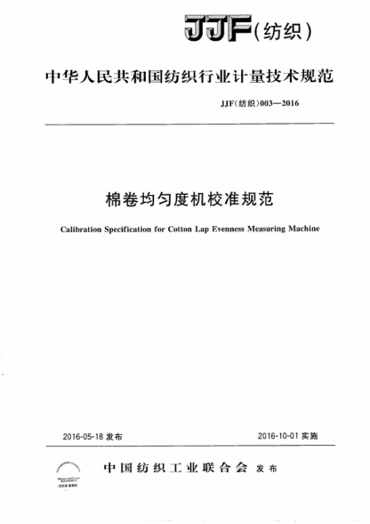 JJF (紡織) 003-2016 棉卷均勻度機校準規范 Calibration Specification for Cotton Lap Evenness Measuring Machine