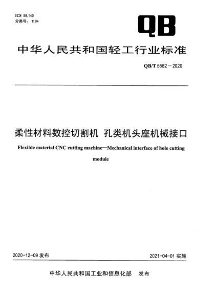 QB/T 5562-2020 柔性材料數控切割機 孔類(lèi)機頭座機械接口 Flexible material CNC cutting machine-Mechanical interface of hole cutting module
