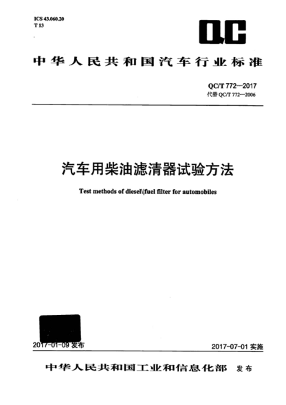 QC/T 772-2017 汽車(chē)用柴油濾清器試驗方法 Test methods of diesel\Ifuel filter for automobiles
