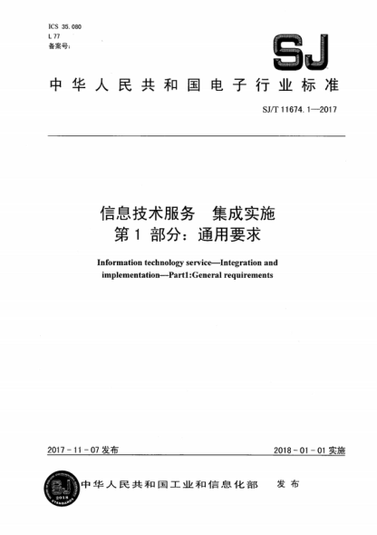 SJ/T 11674.1-2017 信息技術(shù)服務(wù) 集成實(shí)施 第1部分:通用要求 Information technology service-Integration and implementation-Part1:General requirements