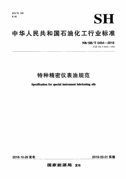 NB/SH/T 0454-2018 特種精密儀表油規范 Specification for special instrument lubricating oils
