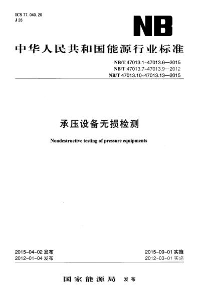 NB/T 47013.11-2015 承壓設備無(wú)損檢測 第11部分:X射線(xiàn)數字成像檢測 Nondestructive testing of pressure equipments--Part 11:Standard practice for X-ray digital radiography