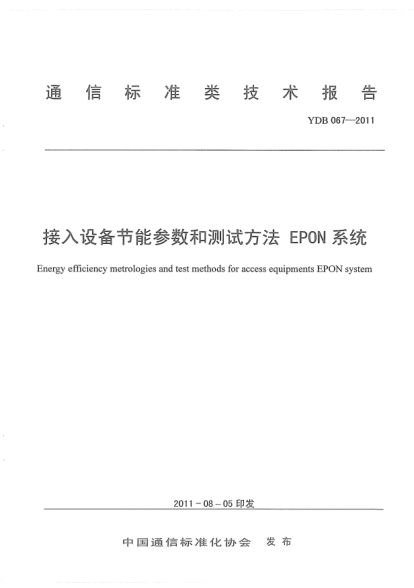 YDB 067-2011 接入網(wǎng)設備節能參數和測試方法 EPON系統 Energy efficiency metrologies and test methods for access equipments EPON system