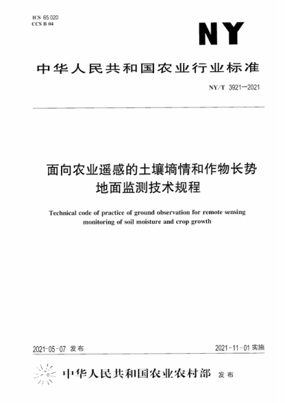NY/T 3921-2021 面向農業(yè)遙感的土壤墑情和作物長(cháng)勢地面監測技術(shù)規程 Technical code of practice of ground observation for remote sensing monitoring of soil moisture and crop growth