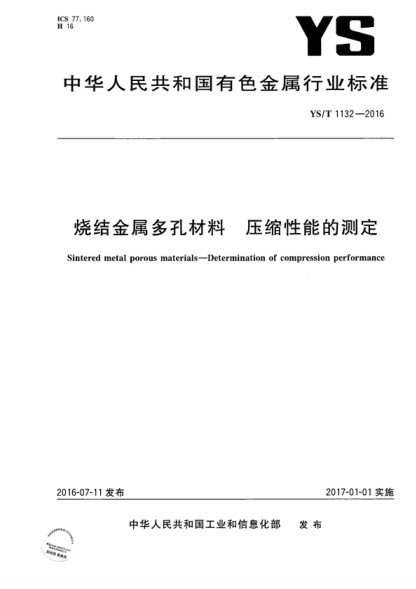 YS/T 1132-2016 燒結金屬多孔材料 壓縮性能的測定 Sintered metal porous materials-Determination of compression performance