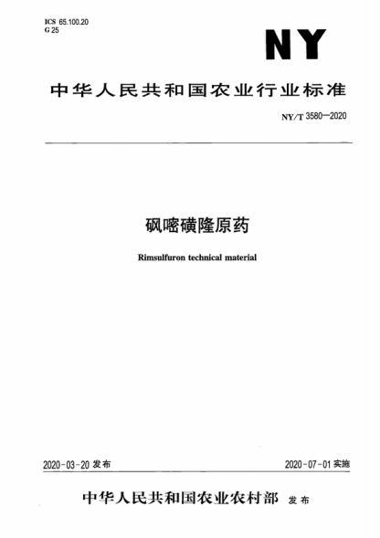 NY/T 3580-2020 砜嘧磺隆原藥 Rimsulfuron technical material