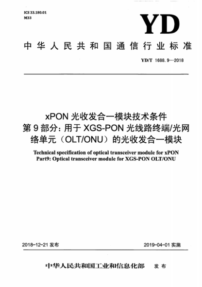 YD/T 1688.9-2018 xPON光收發(fā)合-模塊技術(shù)條件 第9部分:用于XGS-PON光線(xiàn)路終端/光網(wǎng)絡(luò )單元(OLT/ONU)的光收發(fā)合-模塊 Technical specification of optical transceiver module for xPON Part9: Optical transceiver module for XGS-PON OLT/ONU