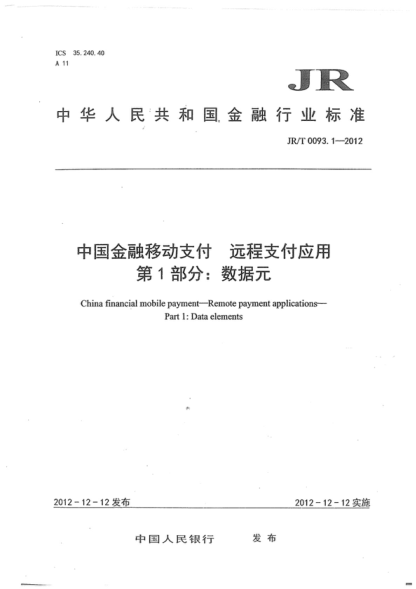 JR/T 0093.1-2012 中國金融移動(dòng)支付 遠程支付應用 第1部分:數據元 China financial mobile payment--Remote payment applications--Part 1:Data elements