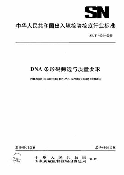 SN/T 4625-2016 DNA條形碼篩選與質(zhì)量要求 Principles of screening for DNA barcode quality elements
