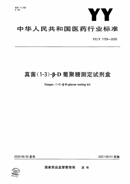 YY/T 1729-2020 真菌(1-3)-β-D葡聚糖測定試劑盒 Fungus (1-3) -β-D-glucan testing kit