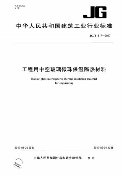 JG/T 517-2017 工程用中空玻璃微珠保溫隔熱材料 Hollow glass microspheres thermal insulation material for engineering