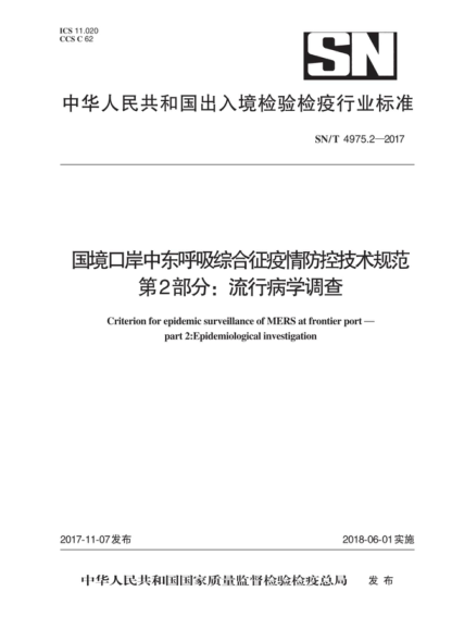 SN/T 4975.2-2017 國境口岸中東呼吸綜合征疫情防控技術(shù)規范 第2部分:流行病學(xué)調查 Criterion for epidemic surveillance of MERS at frontier port - part 2: Epidemiological investigation