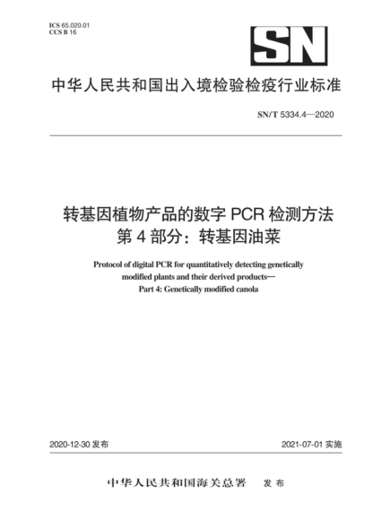 SN/T 5334.4-2020 轉基因植物產(chǎn)品的數字PCR檢測方法 第4部分:轉基因油菜 Protocol of digital PCR for quantitatively detecting genetically modified plants and their derived products- Part 4: Genetically modified canola