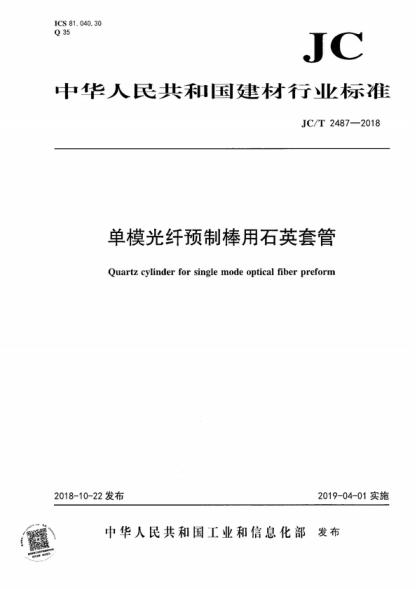 JC/T 2487-2018 單模光纖預制棒用石英套管 Quartz cylinder for single mode optical fiber preform