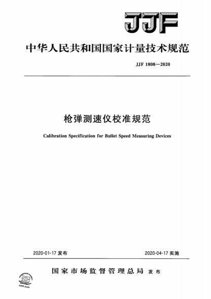 JJF 1808-2020 槍彈測速儀校準規范 Calibration Specification for Bullet Speed Measuring Devices
