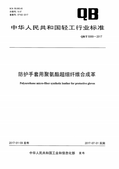 QB/T 5069-2017 防護手套用聚氨酯超細纖維合成革 Polyurethane micro-fiber synthetic leather for protective gloves