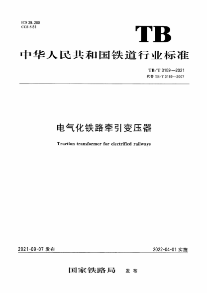 TB/T 3159-2021 電氣化鐵路牽引變壓器 Traction transformer for electrified railways