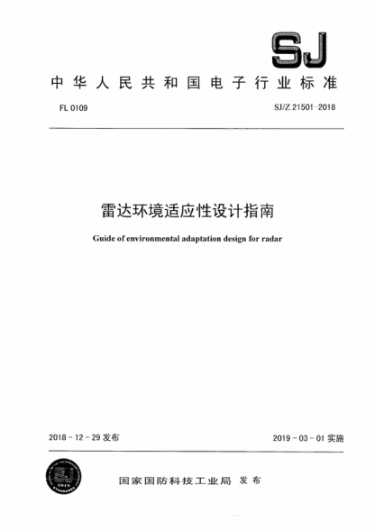 SJ/Z 21501-2018 雷達環(huán)境適應性設計指南 Guide of environmental adaptation design for radar