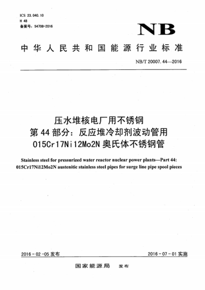NB/T 20007.44-2016 壓水堆核電廠(chǎng)用不銹鋼 第44部分:反應堆冷卻劑波動(dòng)管用015Cr17Ni12Mo2N奧氏體不銹鋼管 Stainless steel for pressurized water reactor nuclear power plants-Part 44: 015Cr17Ni12Mo2N austenitic stainless steel pipes for surge line pipe spool pieces