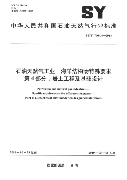 SY/T 7064.4-2018 石油天然氣工業(yè) 海洋結構物特殊要求 第4部分:巖土工程及基礎設計 Petroleum and natural gas industries - Specific requirements for offshore structures - Part 4: Geotechnical and foundation design considerations