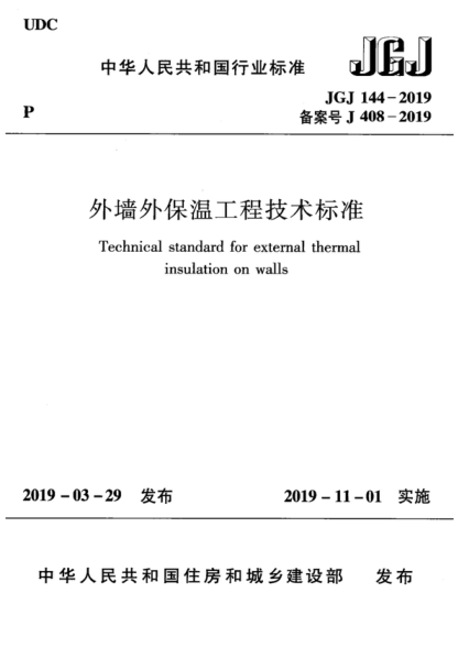 JGJ 144-2019 外墻外保溫工程技術(shù)標準 Technical standard for external thermal insulation on walls