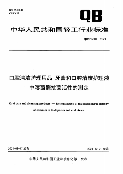 QB/T 5601-2021 口腔清潔護理用品 牙膏和口腔清潔護理液中溶菌酶抗菌活性的測定 Oral care and cleansing products-Determination of the antibacterial activity of enzymes in toothpastes and oral rinses