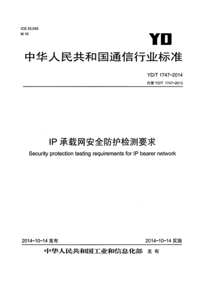 YD/T 1747-2014 IP承載網(wǎng)安全防護檢測要求 Security protection testing requirements for IP bearer network