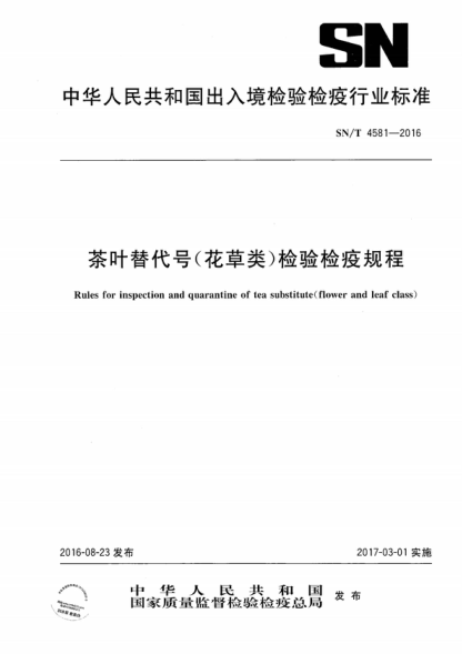 SN/T 4581-2016 茶葉替代品(花草類(lèi))檢驗檢疫規程 Rules for inspection and quarantine of tea substitute(flower and leaf class)