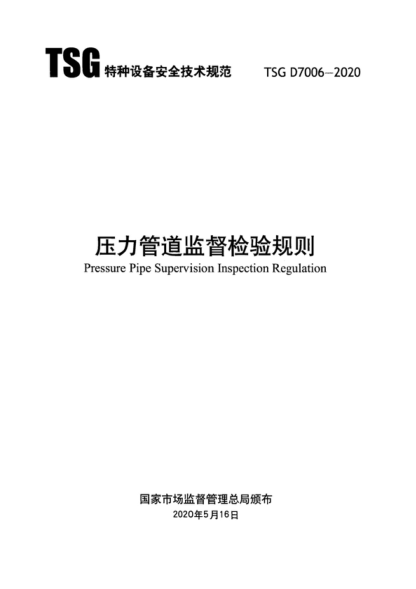 TSG D7006-2020 壓力管道監督檢驗規則 Pressure Pipe Supervision Inspection Regulation
