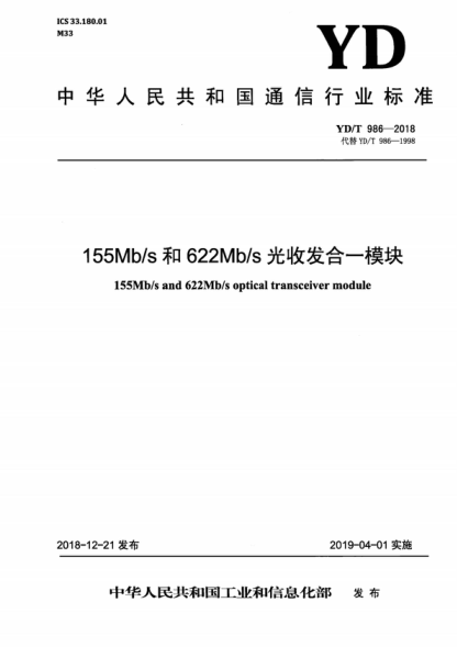 YD/T 986-2018 155Mb/s和622Mb/s光收發(fā)合一模塊 155Mb/s and 622Mb/s optical transceiver module