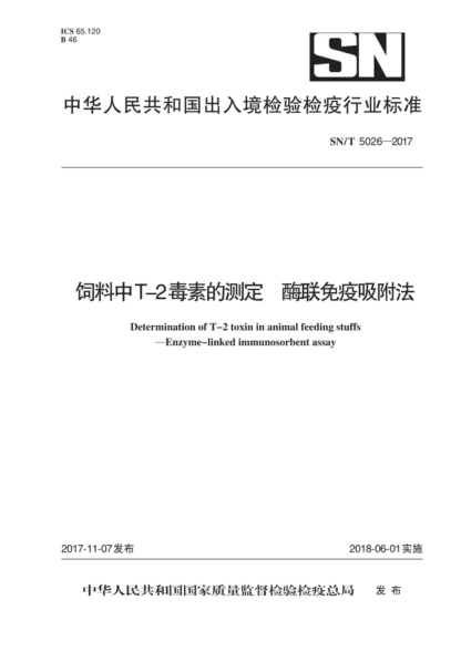 SN/T 5026-2017 飼料中T-2毒素的測定 酶聯(lián)免疫吸附法 Determination of T-2 toxin in animal feeding stuffs - Enzyme-linked immunosorbent assay